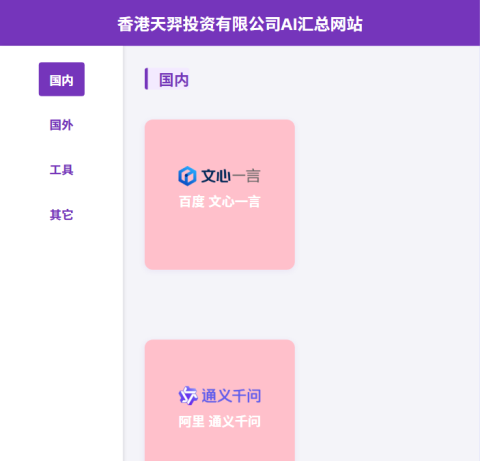 香港天羿AI应用导航
